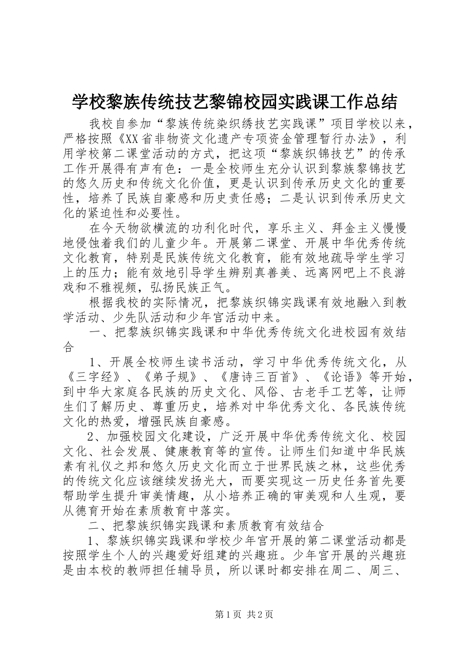 2024年学校黎族传统技艺黎锦校园实践课工作总结_第1页