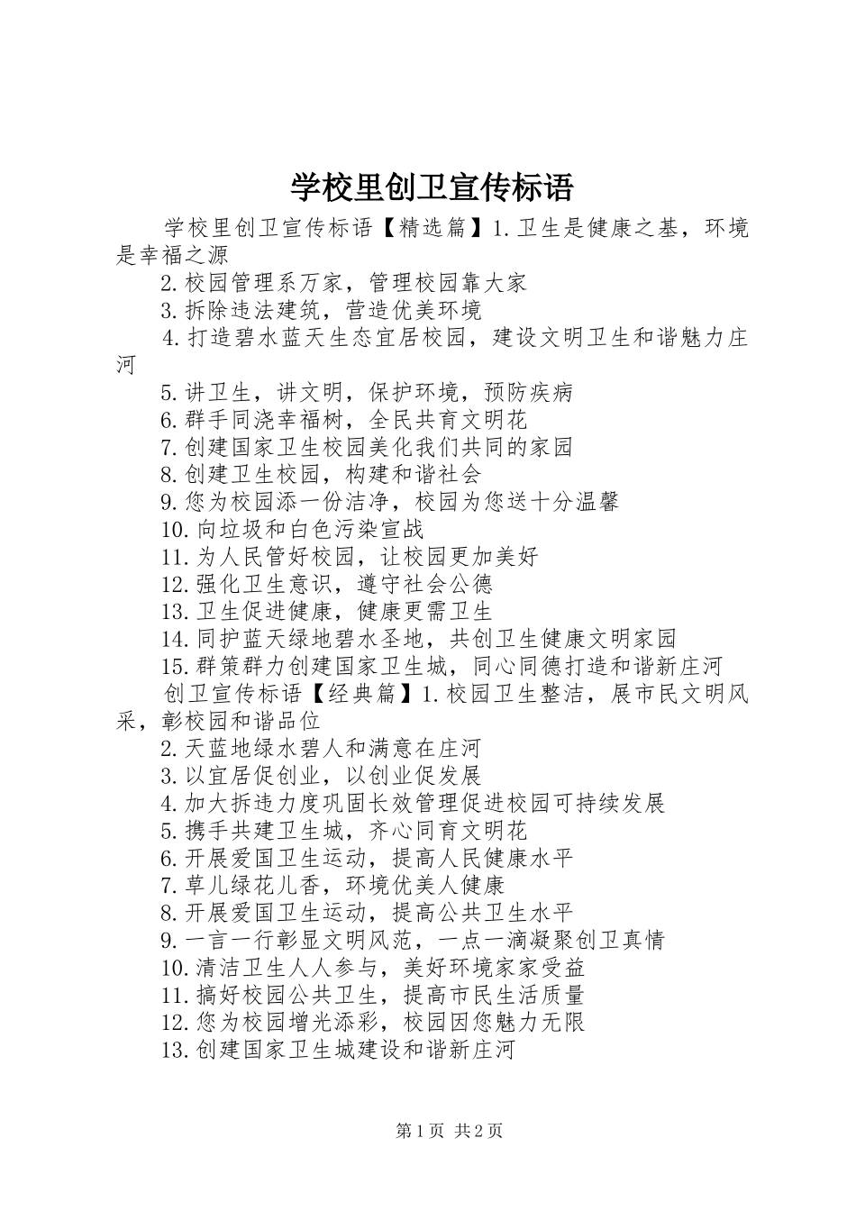 2024年学校里创卫宣传标语_第1页