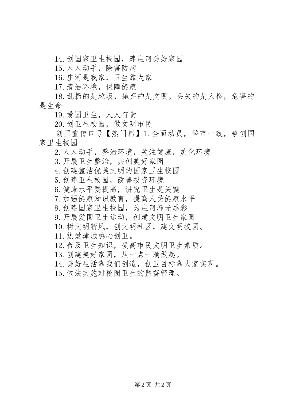 2024年学校里创卫宣传标语_第2页