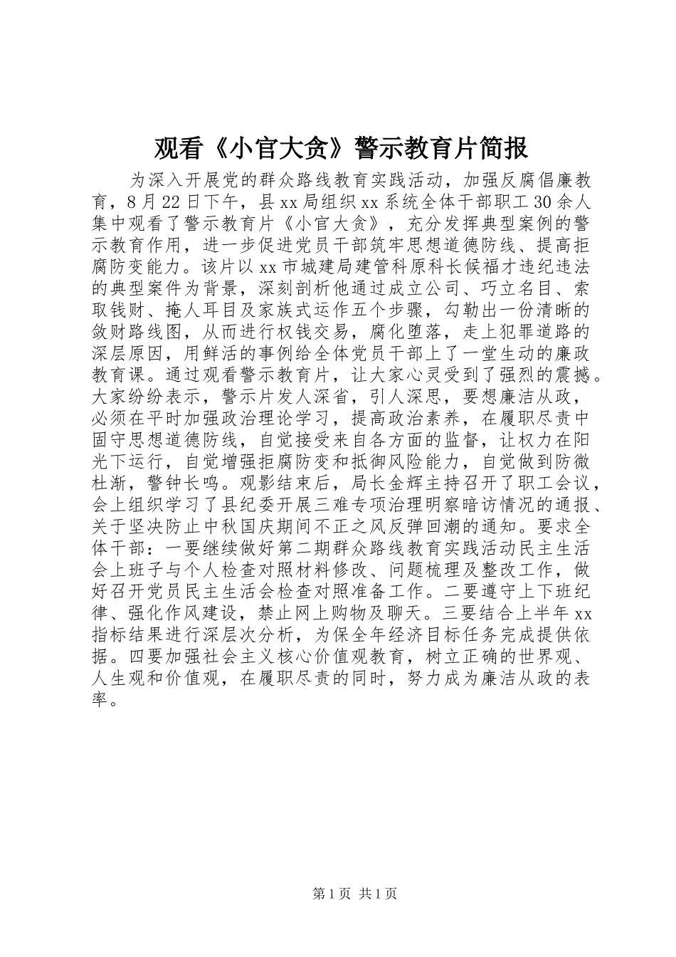 2024年观看小官大贪警示教育片简报_第1页