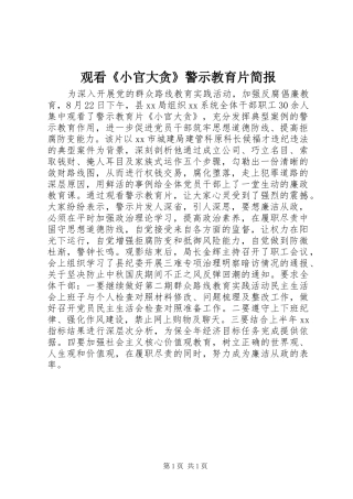 2024年观看小官大贪警示教育片简报