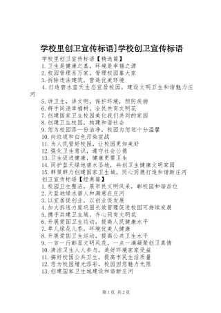 2024年学校里创卫宣传标语学校创卫宣传标语