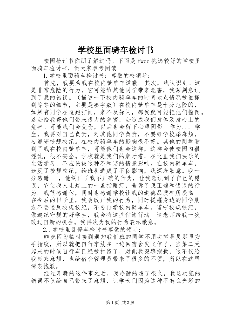 2024年学校里面骑车检讨书_第1页