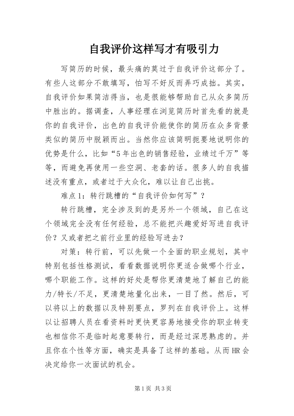 2024年自我评价这样写才有吸引力_第1页