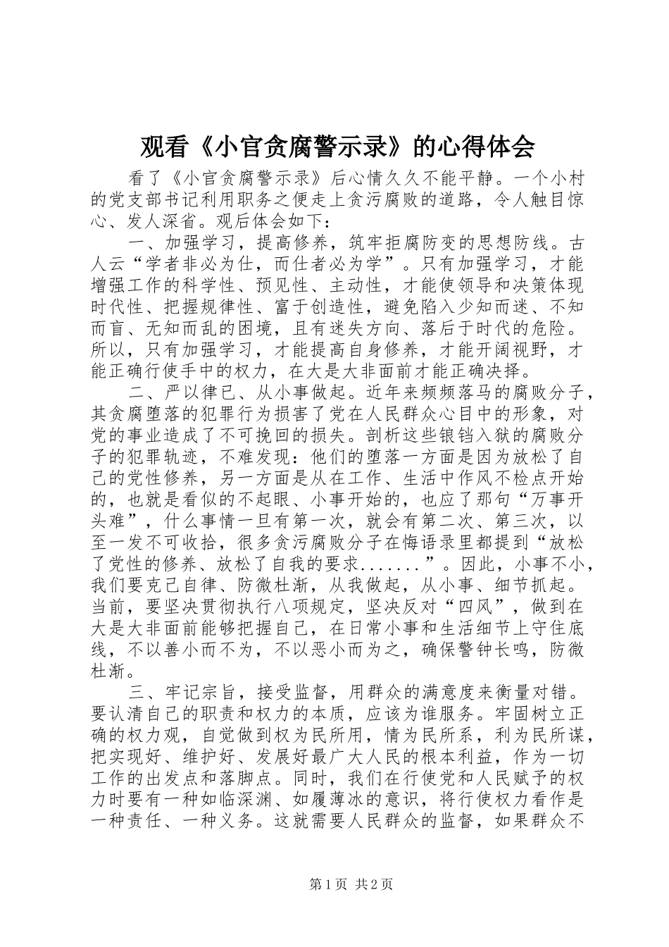 2024年观看小官贪腐警示录的心得体会_第1页
