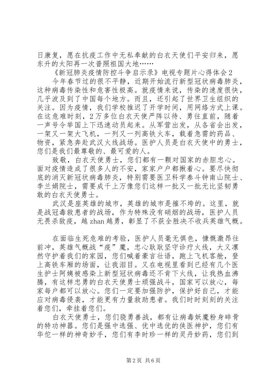 2024年观看新冠肺炎疫情防控斗争启示录电视专题片心得体会多篇_第2页