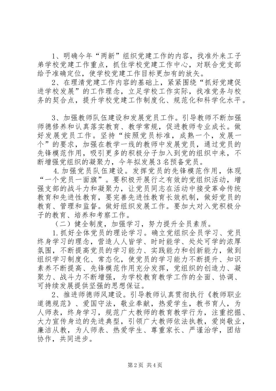 2024年学校联合党支部工作计划_第2页