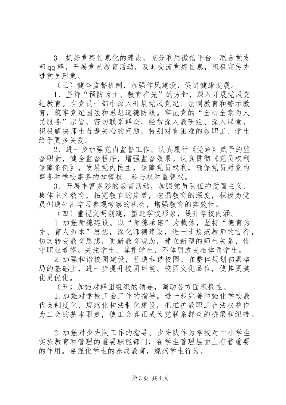 2024年学校联合党支部工作计划_第3页