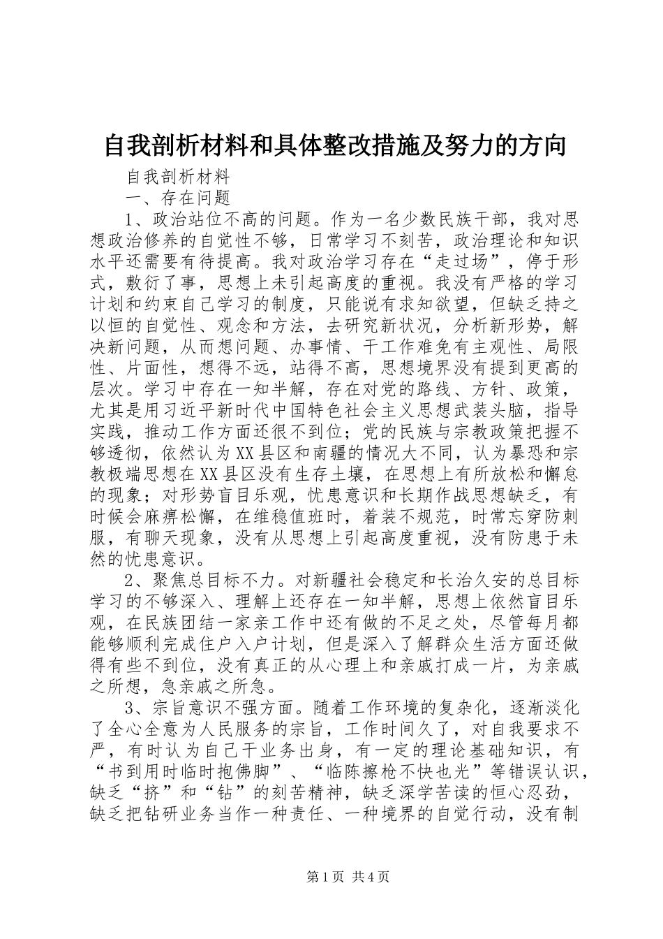 2024年自我剖析材料和具体整改措施及努力的方向_第1页