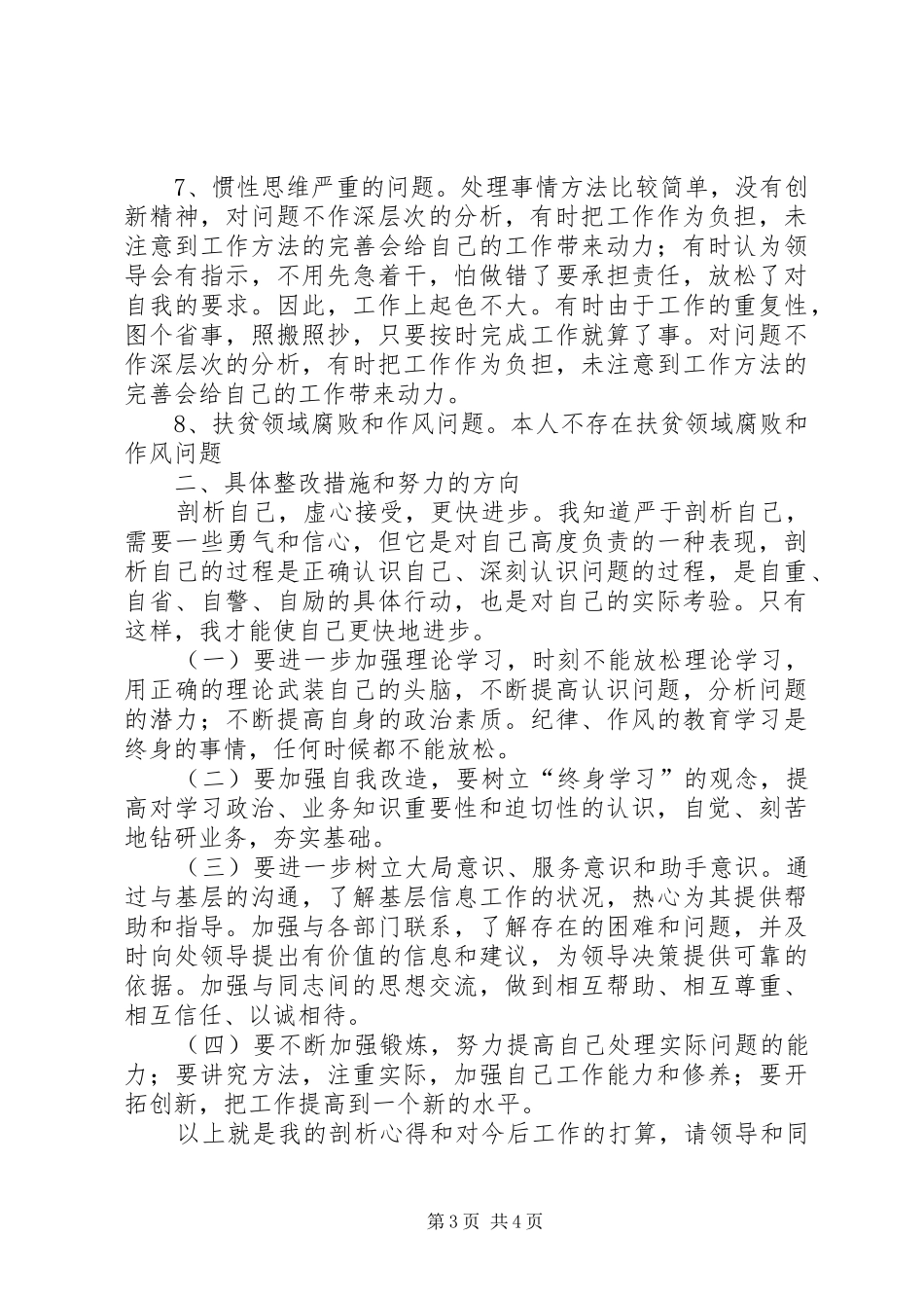 2024年自我剖析材料和具体整改措施及努力的方向_第3页