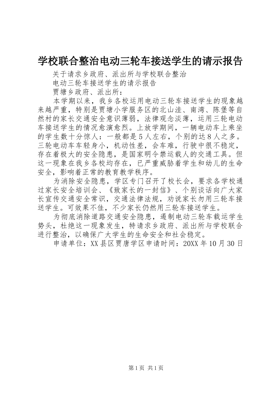 2024年学校联合整治电动三轮车接送学生的请示报告_第1页