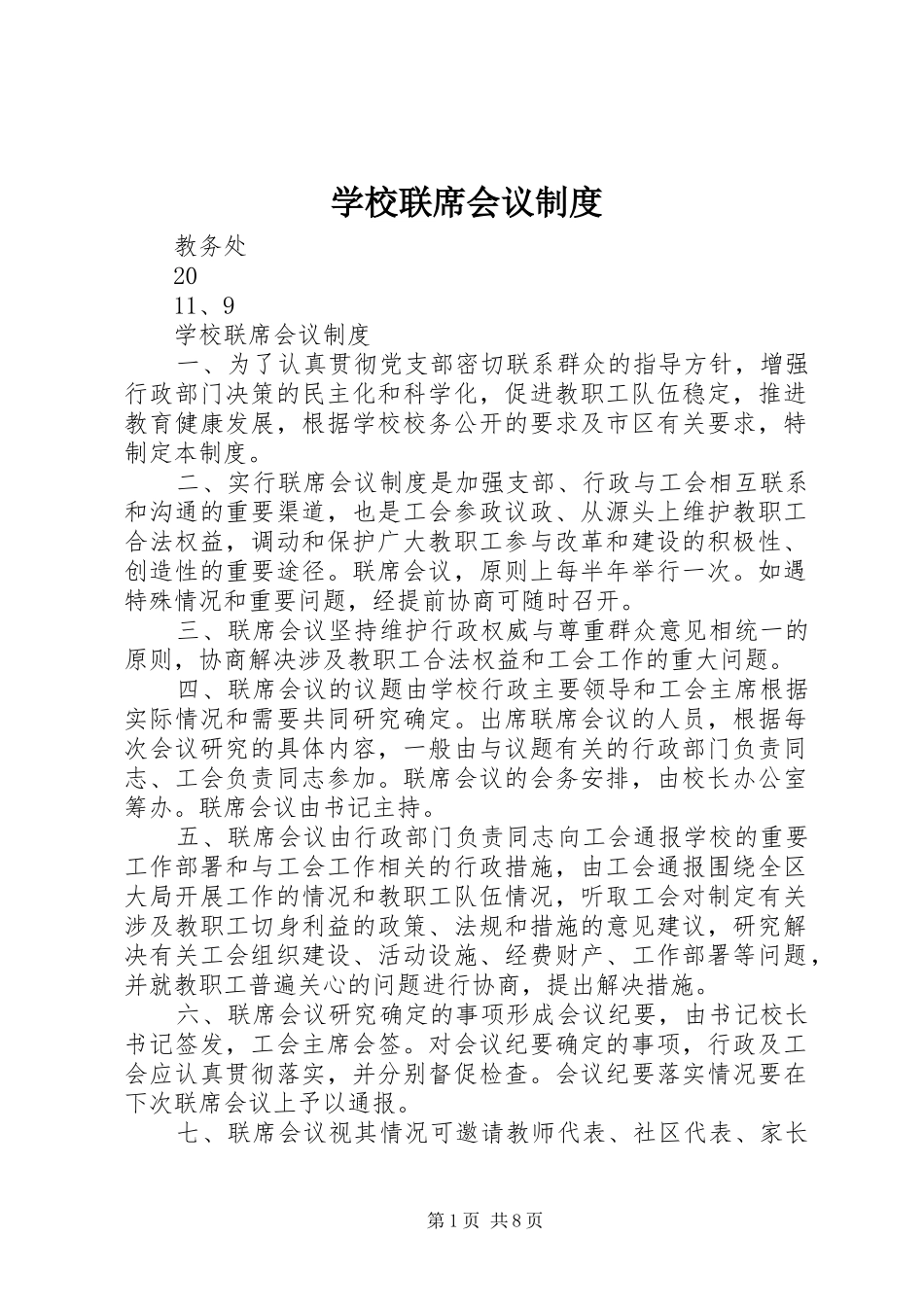2024年学校联席会议制度_第1页