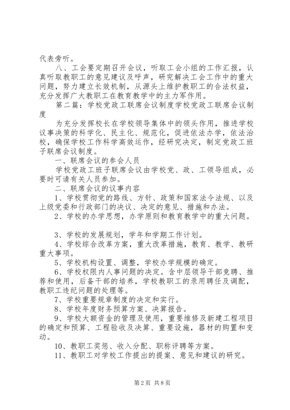 2024年学校联席会议制度_第2页