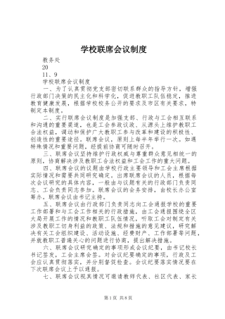 2024年学校联席会议制度