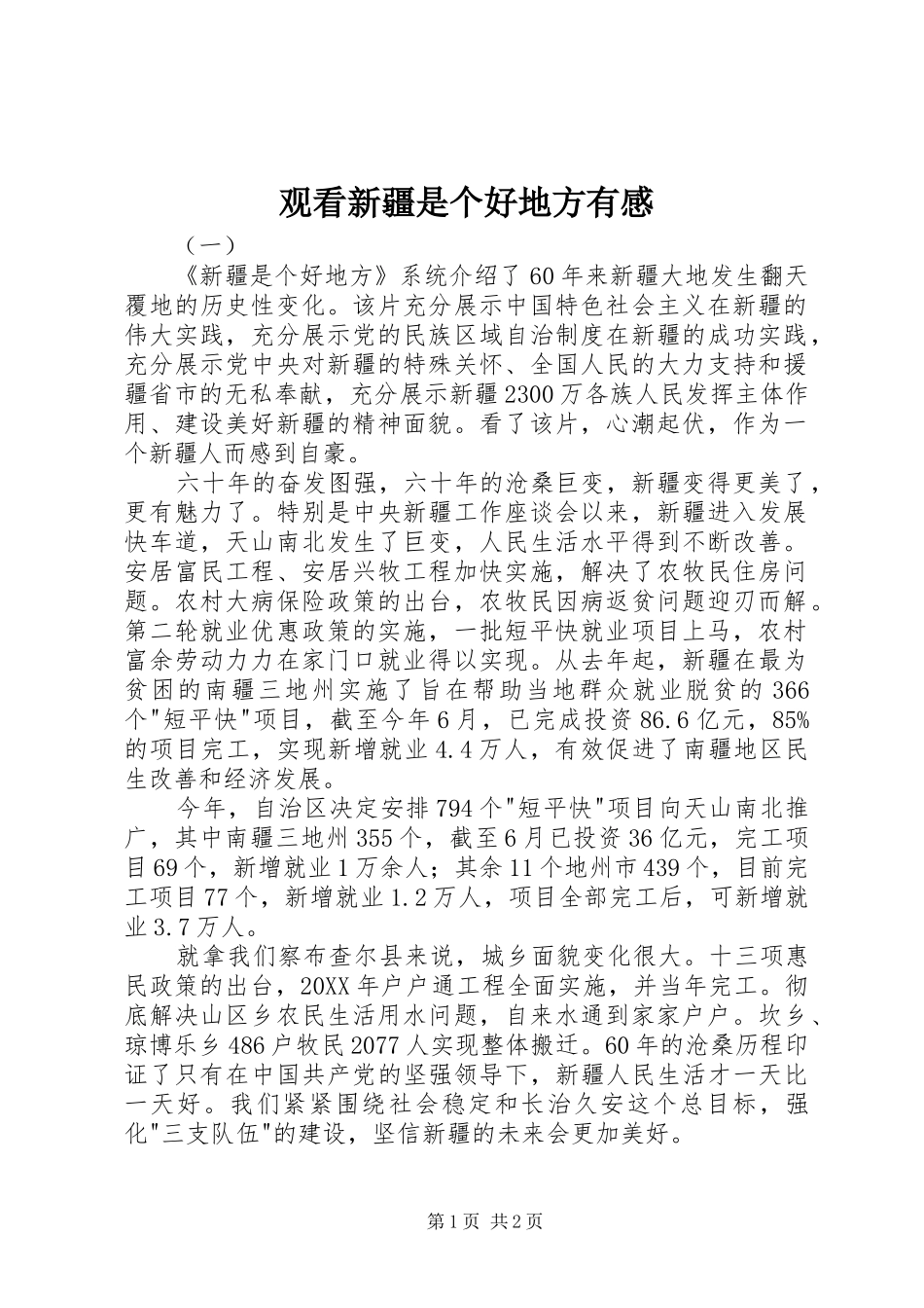 2024年观看新疆是个好地方有感_第1页