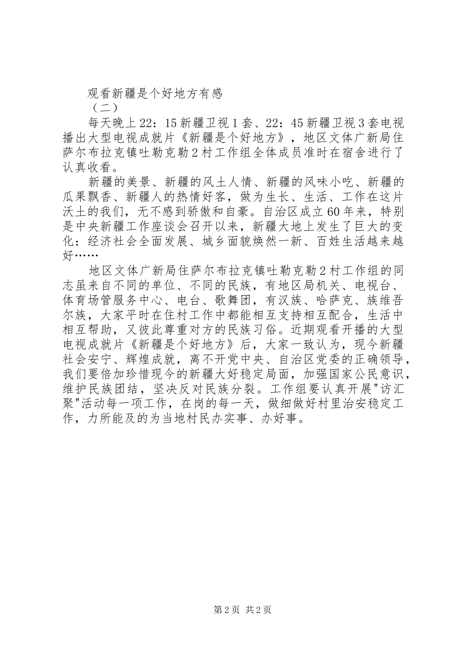 2024年观看新疆是个好地方有感_第2页
