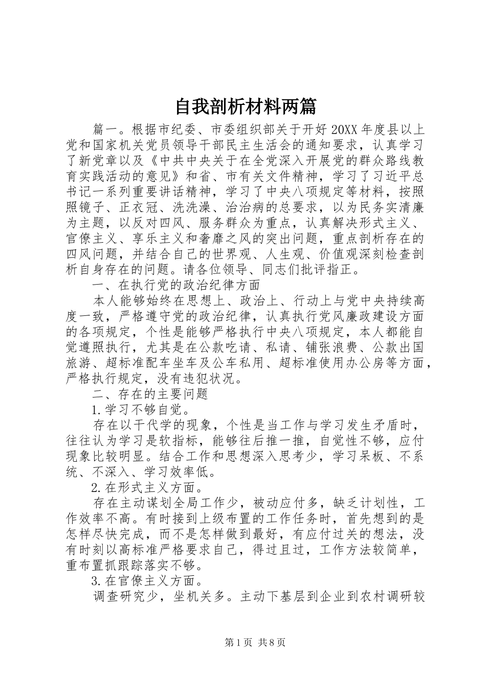 2024年自我剖析材料两篇_第1页