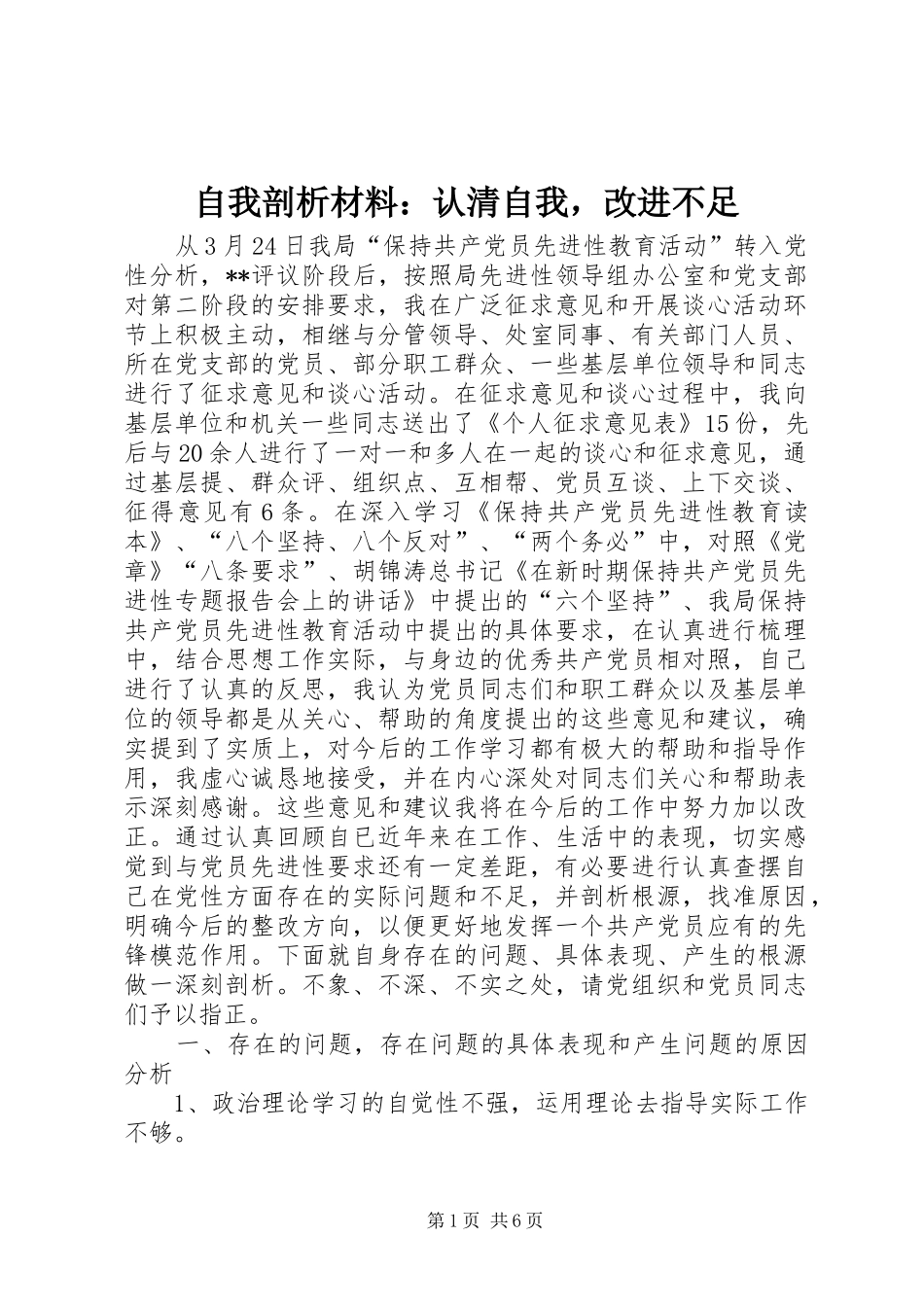 2024年自我剖析材料认清自我，改进不足_第1页
