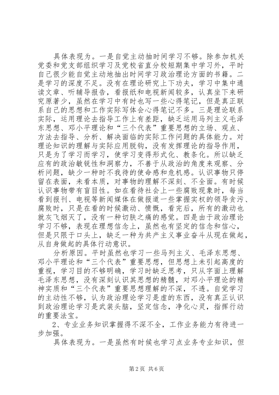 2024年自我剖析材料认清自我，改进不足_第2页