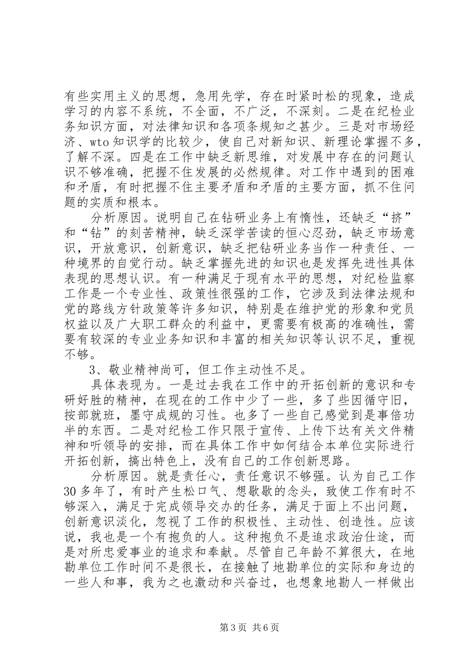 2024年自我剖析材料认清自我，改进不足_第3页