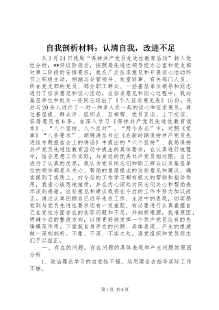 2024年自我剖析材料认清自我，改进不足