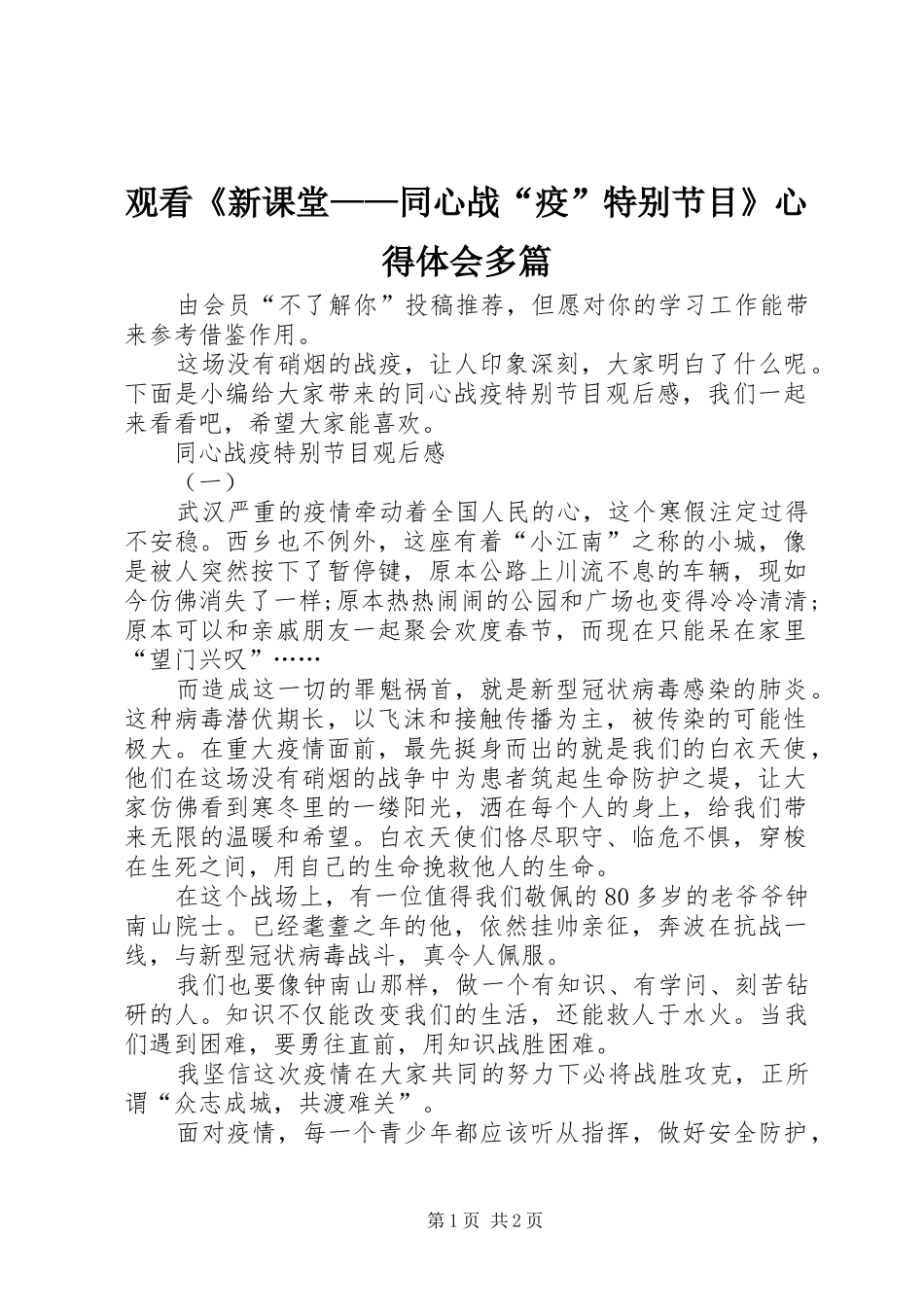 2024年观看新课堂同心战疫特别节目心得体会多篇_第1页