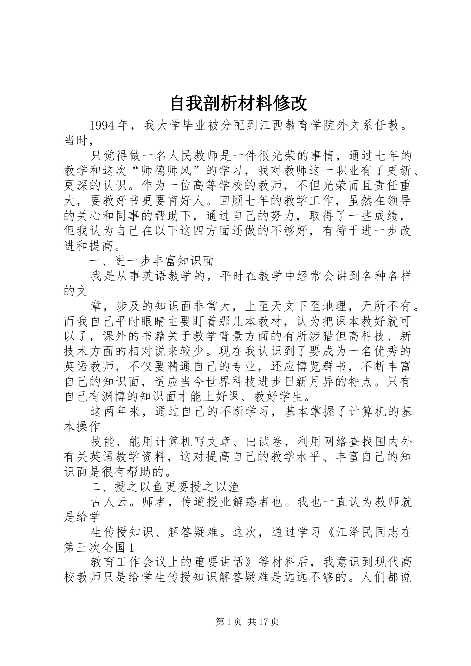 2024年自我剖析材料修改_第1页