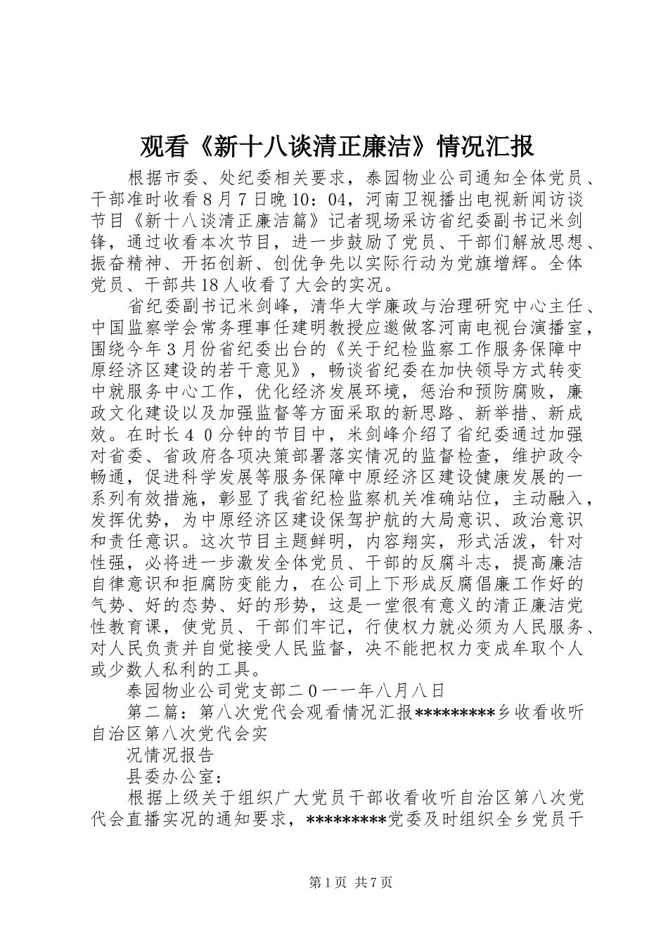 2024年观看新十八谈清正廉洁情况汇报_第1页