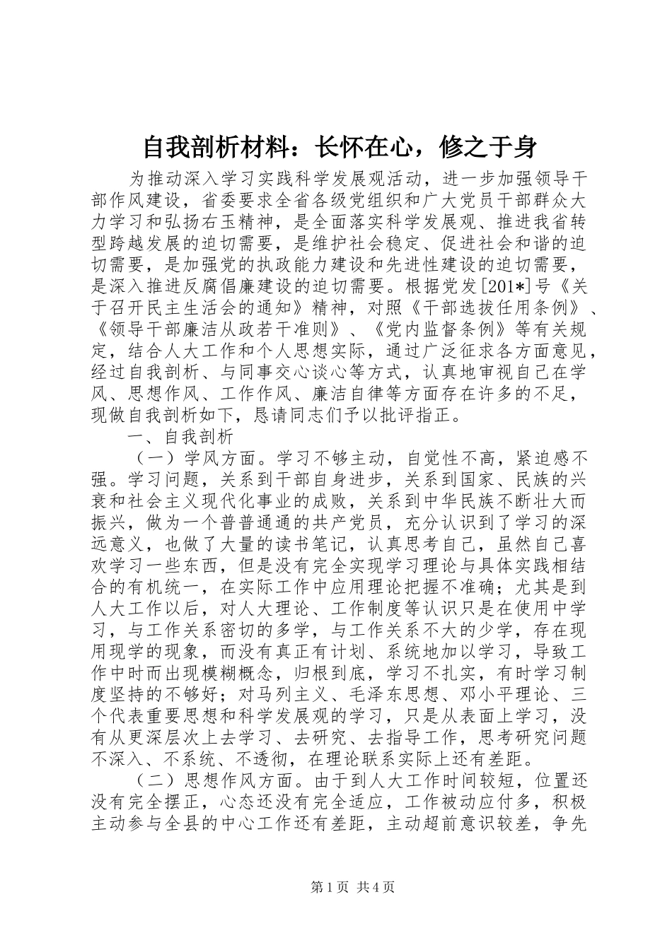 2024年自我剖析材料长怀在心，修之于身_第1页
