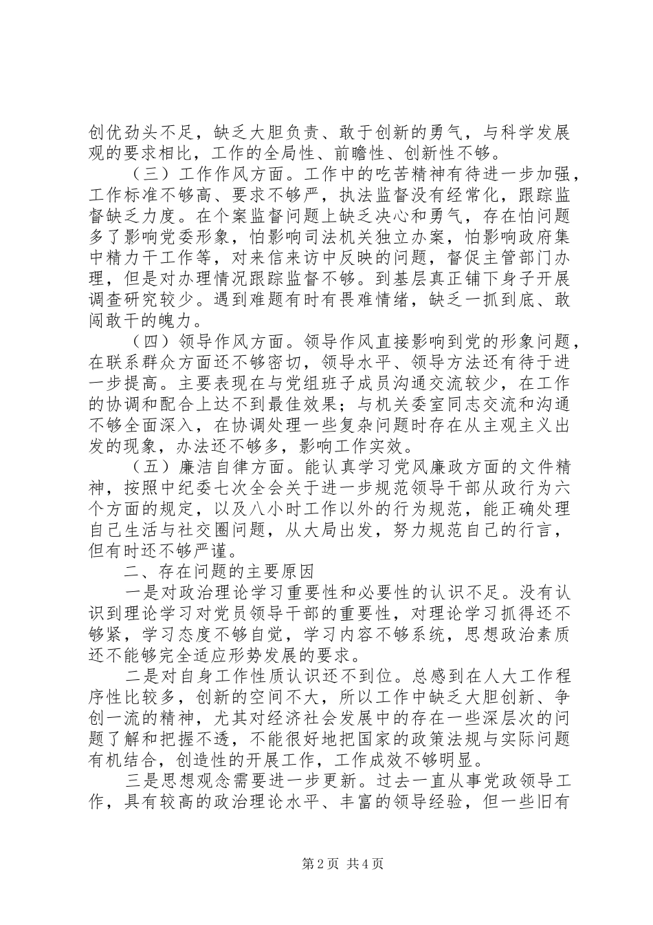 2024年自我剖析材料长怀在心，修之于身_第2页