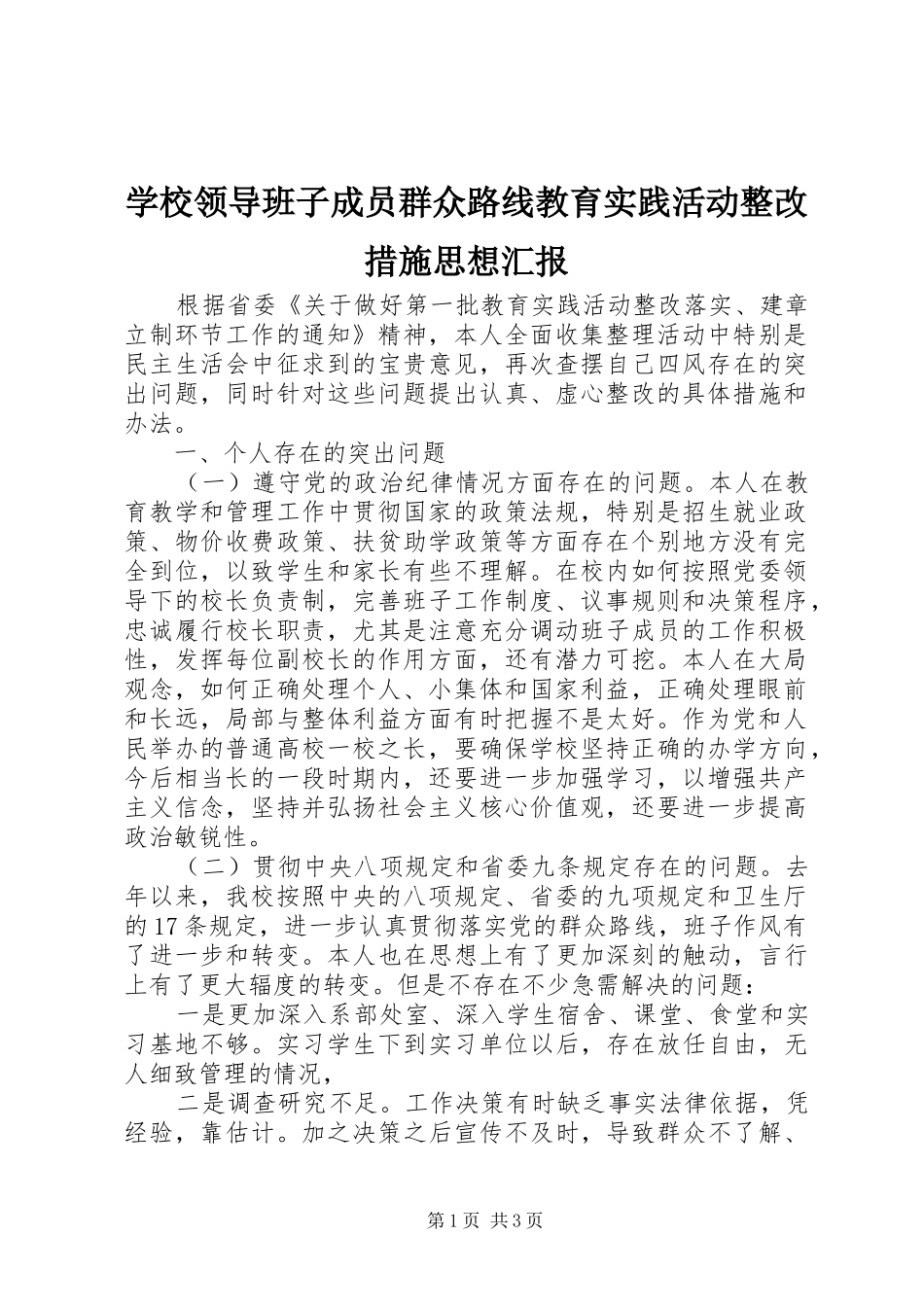 2024年学校领导班子成员群众路线教育实践活动整改措施思想汇报_第1页