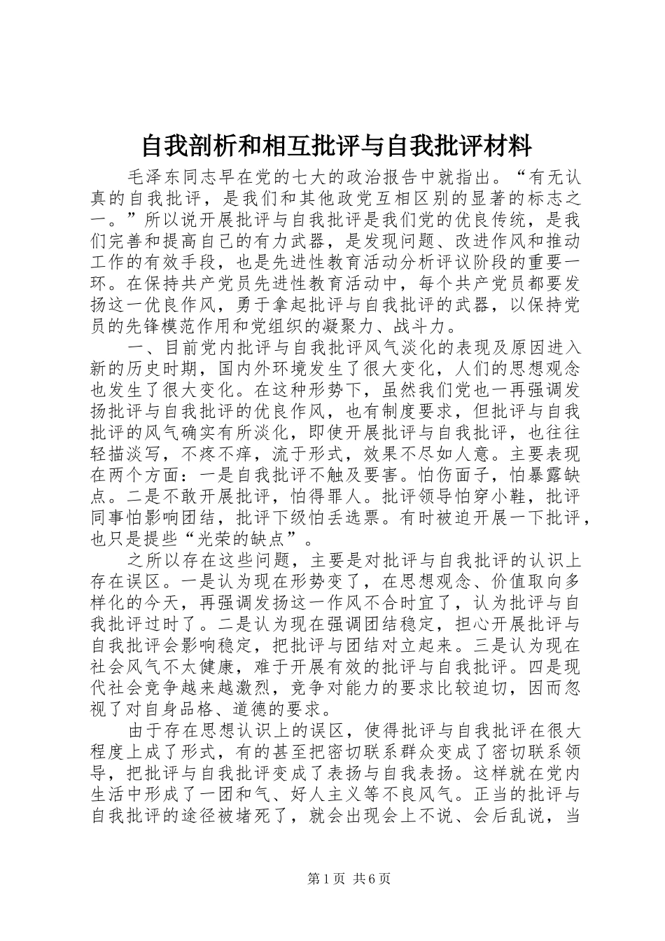 2024年自我剖析和相互批评与自我批评材料_第1页