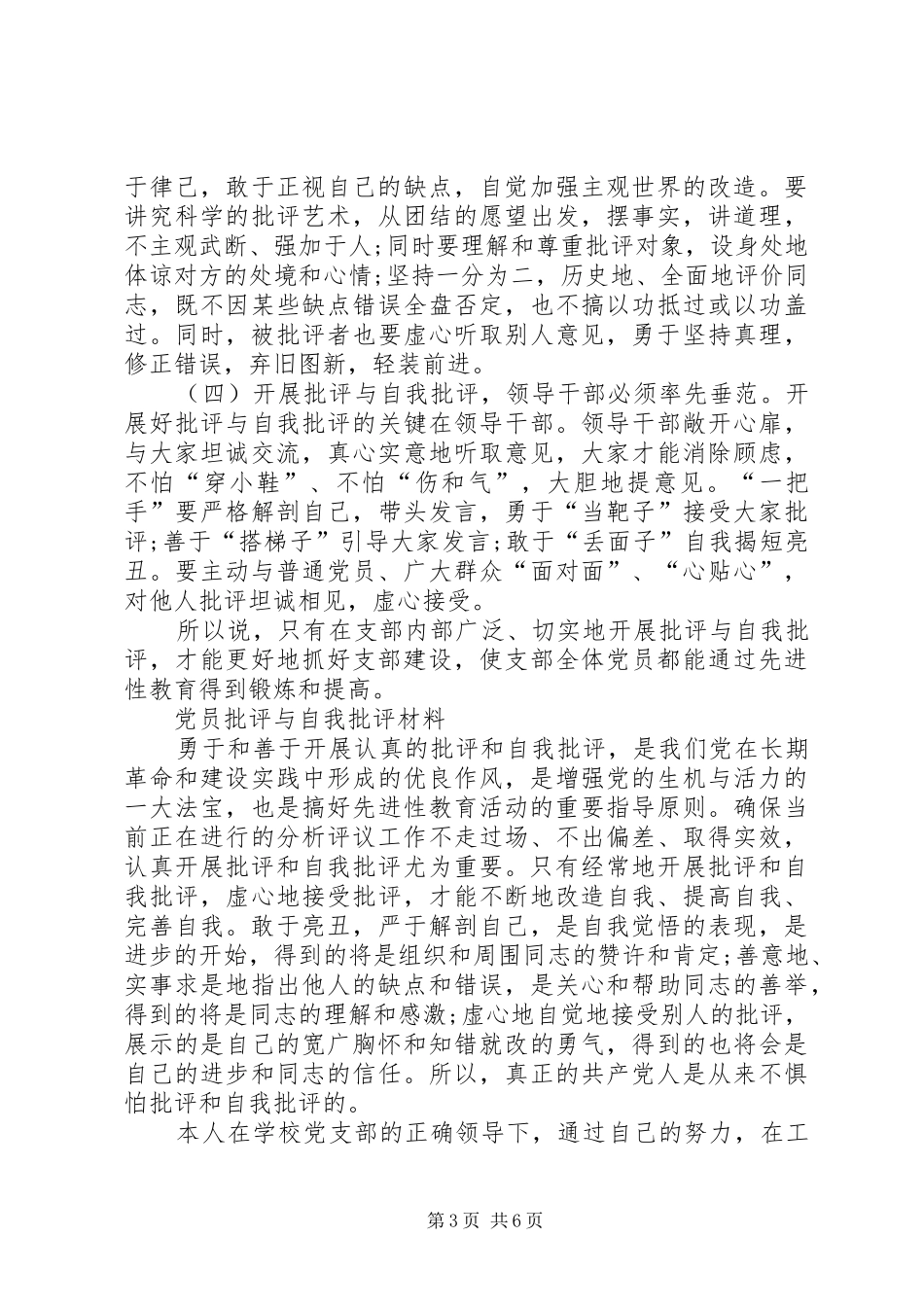 2024年自我剖析和相互批评与自我批评材料_第3页