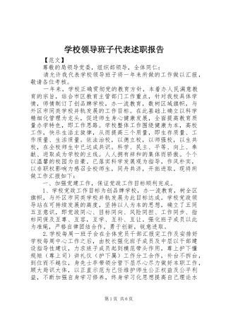2024年学校领导班子代表述职报告