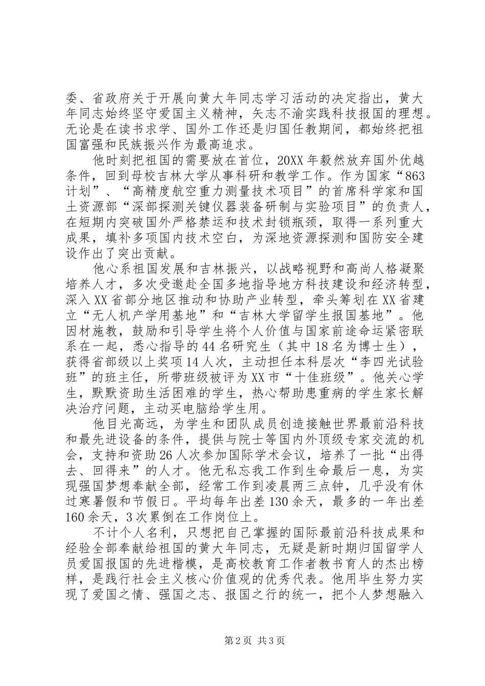 2024年观看新时代的楷模黄大年心得体会_第2页