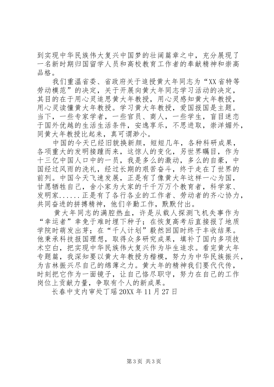 2024年观看新时代的楷模黄大年心得体会_第3页