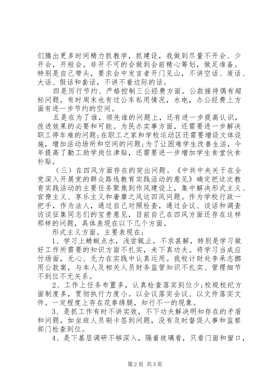 2024年学校领导班子党的群众路线教育实践活动总结_第2页