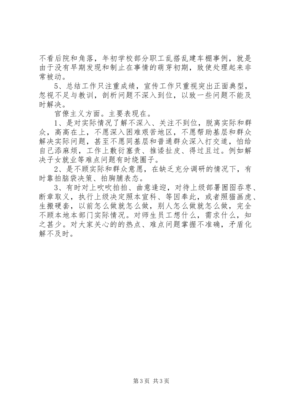 2024年学校领导班子党的群众路线教育实践活动总结_第3页