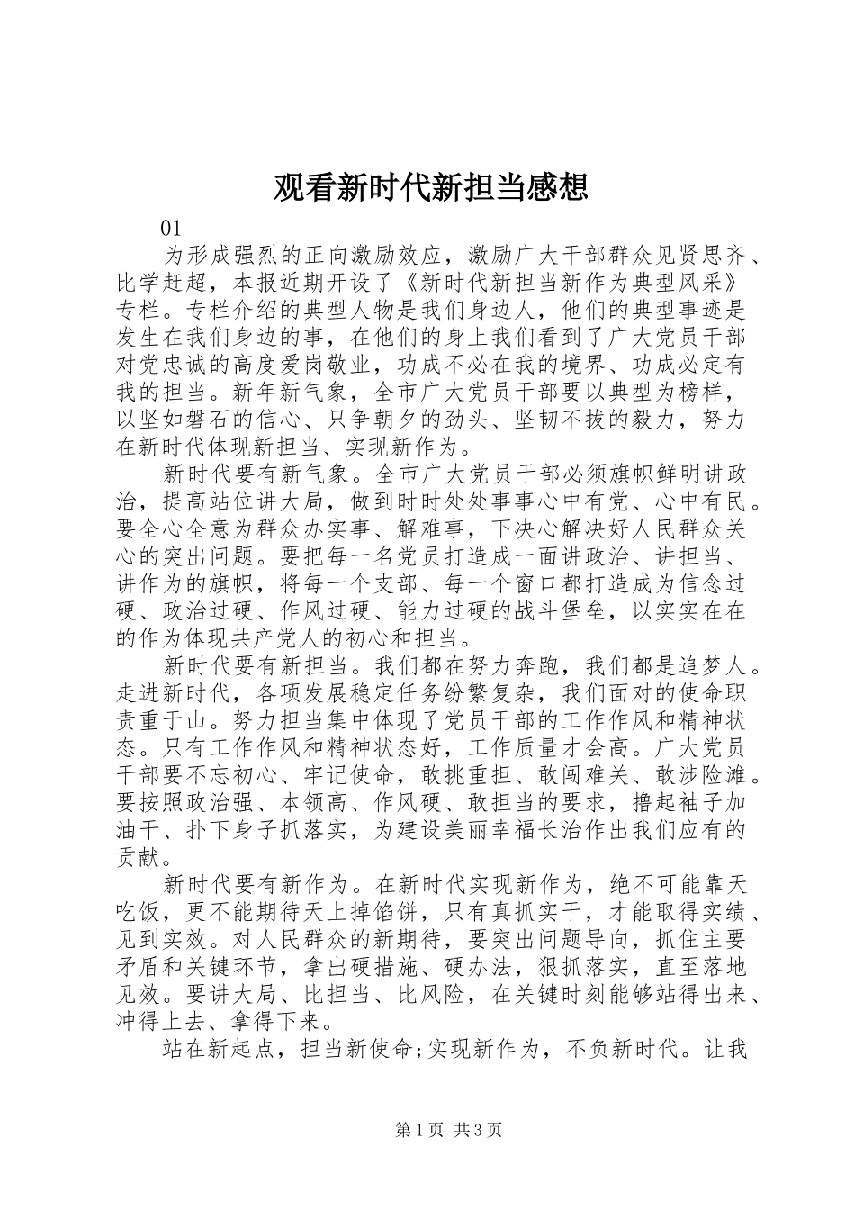 2024年观看新时代新担当感想_第1页