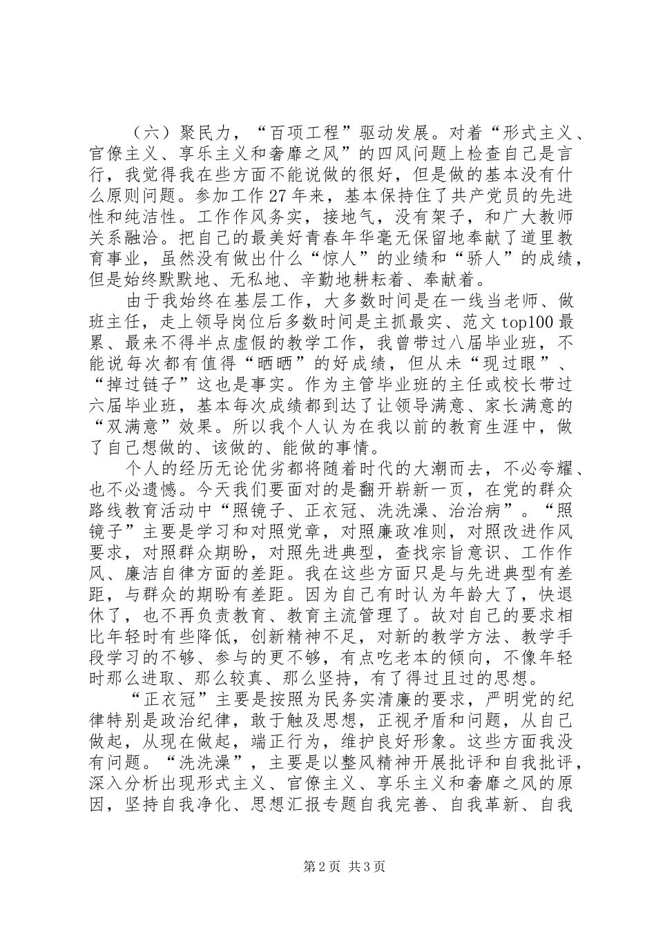 2024年学校领导班子党的群众路线自查自纠报告_第2页