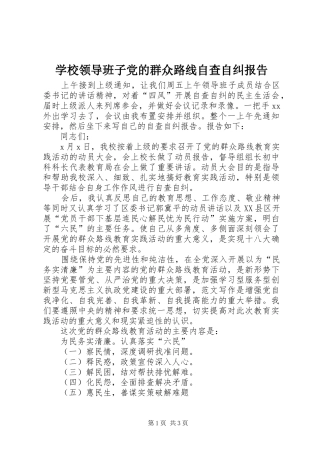 2024年学校领导班子党的群众路线自查自纠报告