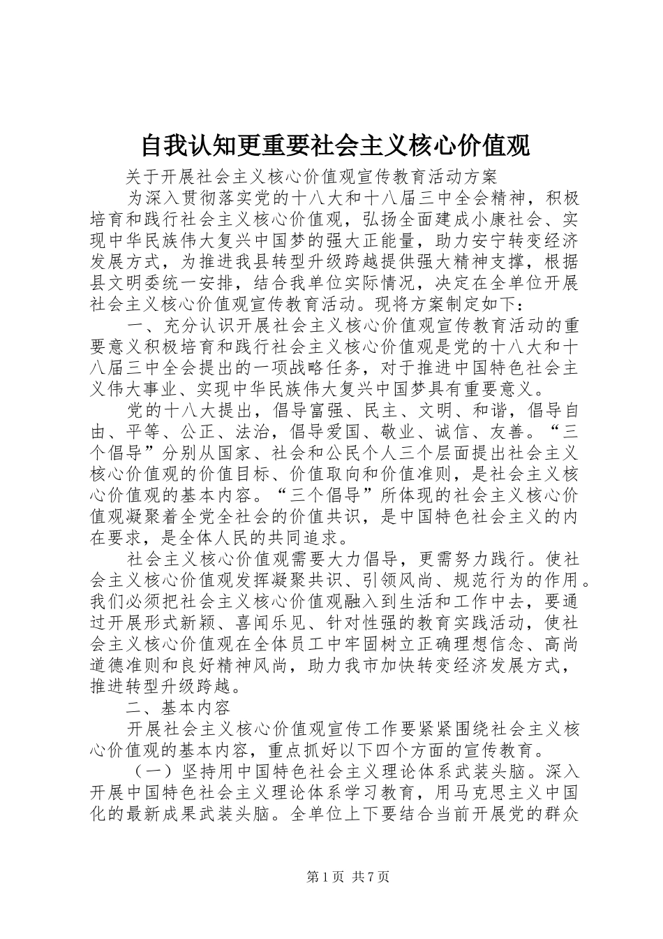 2024年自我认知更重要社会主义核心价值观_第1页