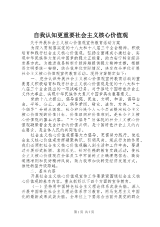 2024年自我认知更重要社会主义核心价值观