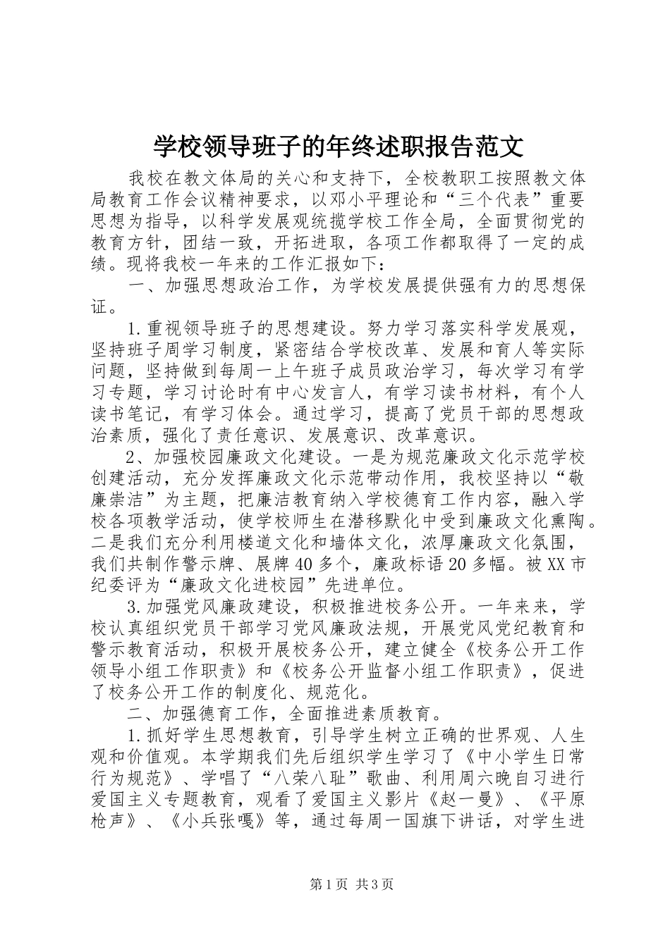 2024年学校领导班子的年终述职报告范文_第1页