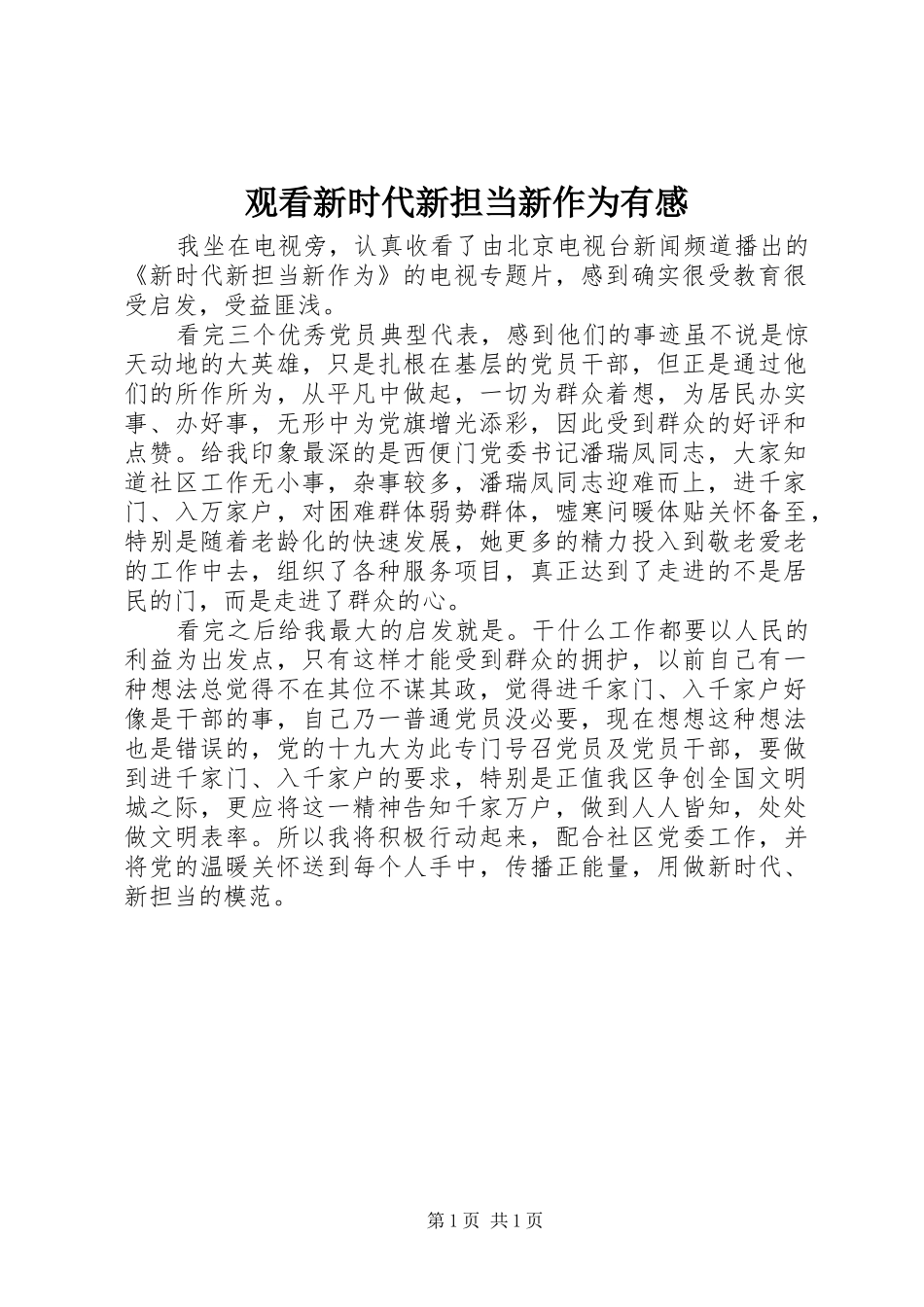 2024年观看新时代新担当新作为有感_第1页