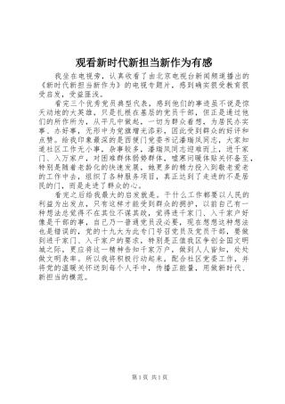 2024年观看新时代新担当新作为有感