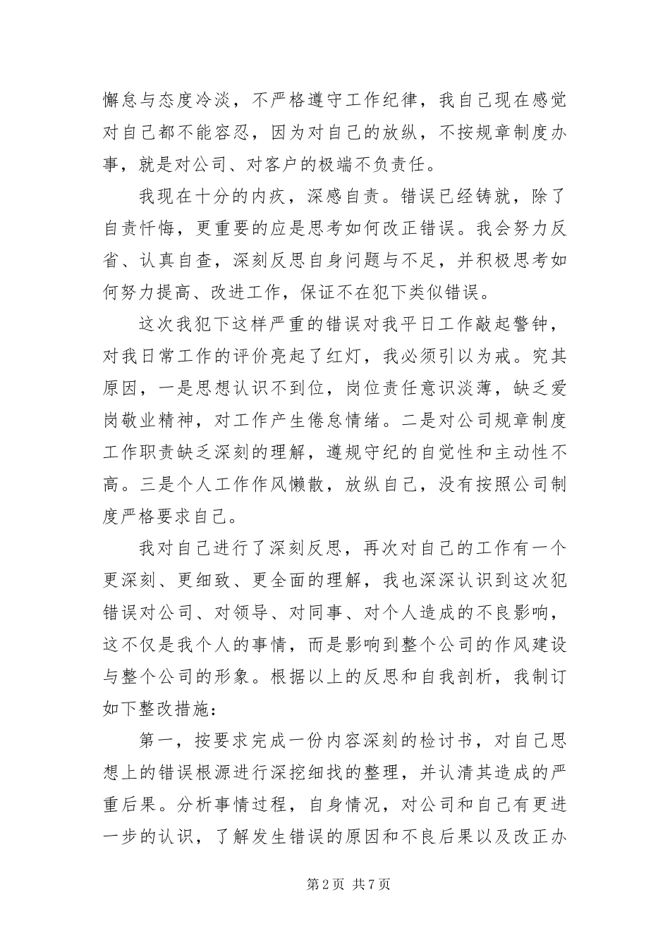 2024年自我态度检讨的认错检讨书_第2页