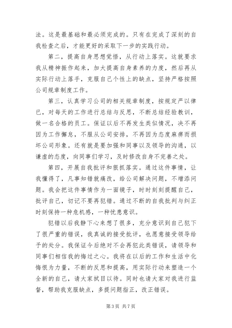 2024年自我态度检讨的认错检讨书_第3页