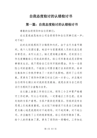 2024年自我态度检讨的认错检讨书