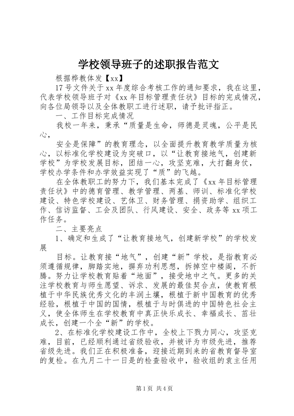 2024年学校领导班子的述职报告范文_第1页